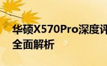 华硕X570Pro深度评测：性能、功能与体验全面解析