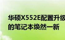 华硕X552E配置升级指南：提升性能，让你的笔记本焕然一新