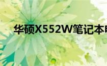 华硕X552W笔记本电脑评测及性能解析