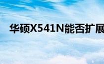 华硕X541N能否扩展内存条？解答与指南