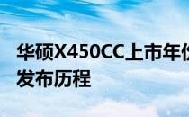 华硕X450CC上市年份揭秘：回顾这款电脑的发布历程