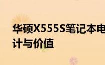 华硕X555S笔记本电脑全面评测：性能、设计与价值