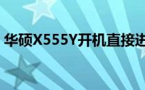 华硕X555Y开机直接进BIOS问题及解决方法