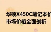 华硕X450C笔记本价格详解：规格、性能与市场价格全面剖析