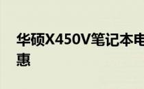 华硕X450V笔记本电脑：性能优越，价格实惠