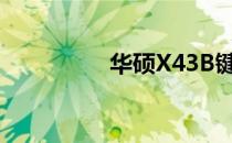 华硕X43B键盘拆卸指南