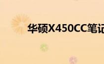 华硕X450CC笔记本参数全面解析