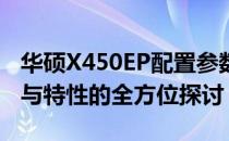 华硕X450EP配置参数深度解析：性能、设计与特性的全方位探讨