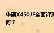 华硕X450JF全面评测：性能、设计与价值如何？