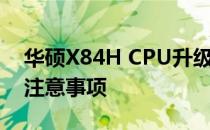 华硕X84H CPU升级指南：如何更换CPU及注意事项