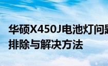 华硕X450J电池灯问题详解：状态指示、故障排除与解决方法