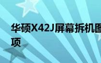 华硕X42J屏幕拆机图解：详细步骤与注意事项