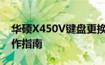 华硕X450V键盘更换教程——详细步骤与操作指南