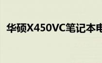 华硕X450VC笔记本电脑：价格及性能概述