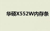 华硕X552W内存条：性能与升级的秘密