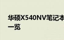 华硕X540NV笔记本电脑评测：性能与设计一览