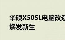 华硕X50SL电脑改造升级指南：提高性能，焕发新生
