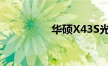 华硕X43S光驱拆卸指南