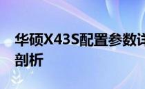 华硕X43S配置参数详解：性能与特点的全面剖析