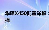 华硕X450配置详解：打造理想电脑的最佳选择