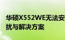 华硕X552WE无法安装Windows 7系统的困扰与解决方案