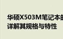华硕X503M笔记本的代数：一代还是二代？详解其规格与特性