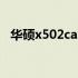 华硕x502ca笔记本电脑价格及其详细信息