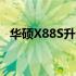 华硕X88S升级指南：提升性能的最佳选择