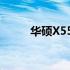 华硕X550JX笔记本电脑全面评测