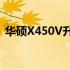 华硕X450V升级攻略：打造理想性能新境界