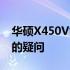 华硕X450V能否安装Windows 10？解答您的疑问