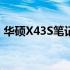 华硕X43S笔记本全面解析：价格及性能概览