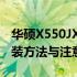 华硕X550JX能否安装固态硬盘？全面解析安装方法与注意事项