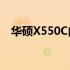 华硕X550C内存条型号详解及兼容性指南