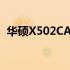 华硕X502CA笔记本评测：性能与设计一览