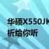 华硕X550JK二手笔记本值得购买吗？全面解析给你听