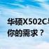 华硕X502C与X503M深度对比：哪个更适合你的需求？