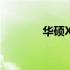 华硕X42J系列最高配置详探