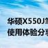 华硕X550J笔记本：性能与外观的双重优势，使用体验分享