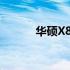 华硕X88V笔记本配置全面解析