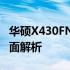 华硕X430FN参数详解：性能、设计与功能全面解析