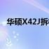华硕X42J拆机指南：详细步骤与注意事项