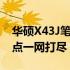 华硕X43J笔记本参数详解：配置、性能与特点一网打尽