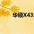 华硕X43S笔记本键盘拆卸步骤详解
