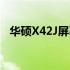 华硕X42J屏幕不亮的故障排除与解决方案