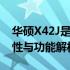 华硕X42J是否配备蓝牙功能？探索其硬件特性与功能解析。