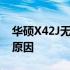 华硕X42J无法开机：解决故障的方法与可能原因