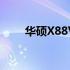 华硕X88VF-F83VF详细解析与评测