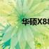 华硕X88S系列笔记本评测与特点