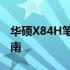 华硕X84H笔记本电脑：价值多少钱及购买指南